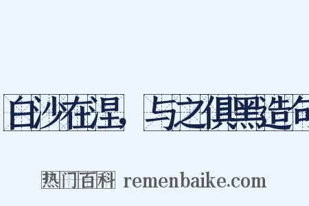 白沙在涅，与之俱黑造句是什么意思的图片